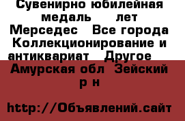 Сувенирно-юбилейная медаль 100 лет Мерседес - Все города Коллекционирование и антиквариат » Другое   . Амурская обл.,Зейский р-н